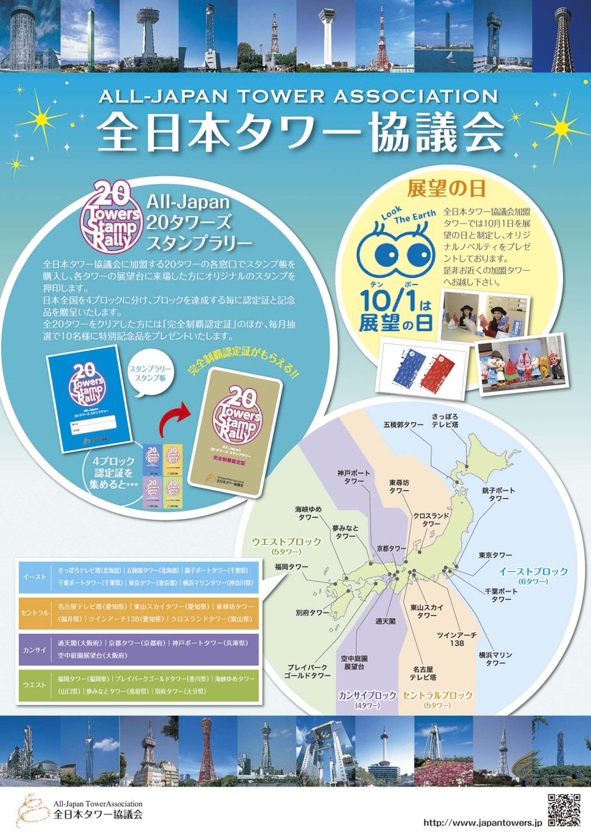 東京タワー や #通天閣 をはじめ、全国のタワーをめぐるスタンプラリー