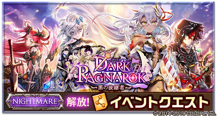 白猫プロジェクト Dark Ragnarok 黒の後継者 のnightmareがスタートしています 白猫プロジェクト攻略速報