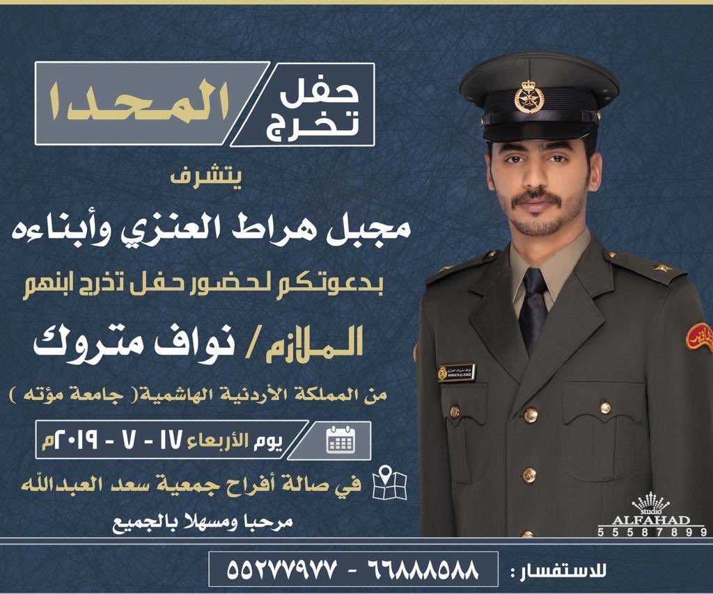 Anza_Aectronia's tweet photo. ‼️تذكير اليوم ‼️
حفل تخرج [ المحدا ]
يتشرف
مجبل هراط العنزي وأبناءه
بدعوتكم لحضور حفل تخرج ابنهم 
[ الملازم : نواف متروك ]
من المملكة الاردنية الهاشمية جامعة مؤته
الاربعاء 2019/7/17
صالة : افراح جمعية #سعد_العبدالله
#عنزه https://t.co/RoRCeRDE8Q