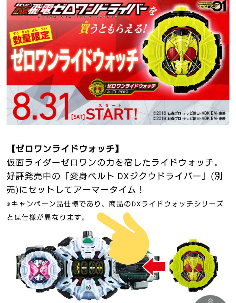 音速の騎士 در توییتر Dxゼロワンドライバーは勿論買い確定 キャンペーンで貰える ゼロワンライドウォッチ は 一年前のクローズ ライドウォッチと同じ仕様 鳴る カバーが回る 上のボタン押せない 光らない だと思う 説明が同じだね 仮面ライダーゼロワン 音速の騎士 در توییتر Dxゼロワンドライバーは勿論買い確定 キャンペーンで貰える ゼロワンライドウォッチ は 一年前のクローズ ライドウォッチと同じ仕様 鳴る カバーが回る 上のボタン押せない 光らない だと思う 説明が同じだね 仮面ライダーゼロワン