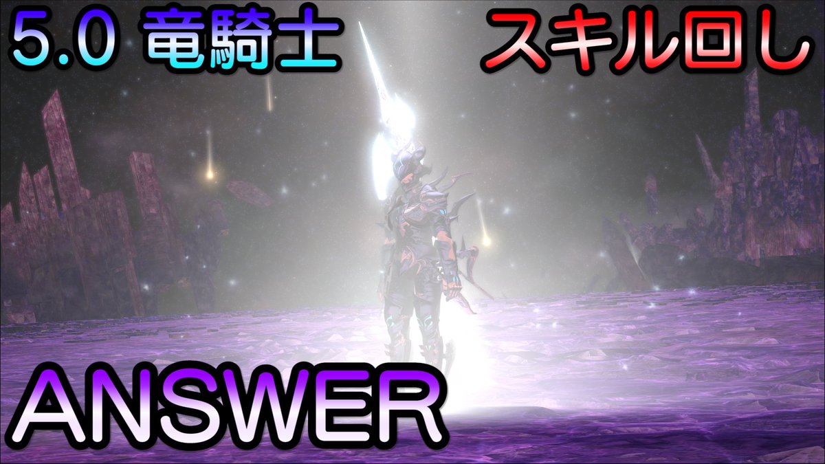 マイスターアキト 竜騎士のスキル回し Answer は固定だろうが野良だろうがピュア構成だろうがシナジー構成だろうが 周りに左右される事なく常に竜騎士の本体火力がmaxで出る理論の スキル回しとなっております T Co Jr9pbbsphp Ff14 漆黒の
