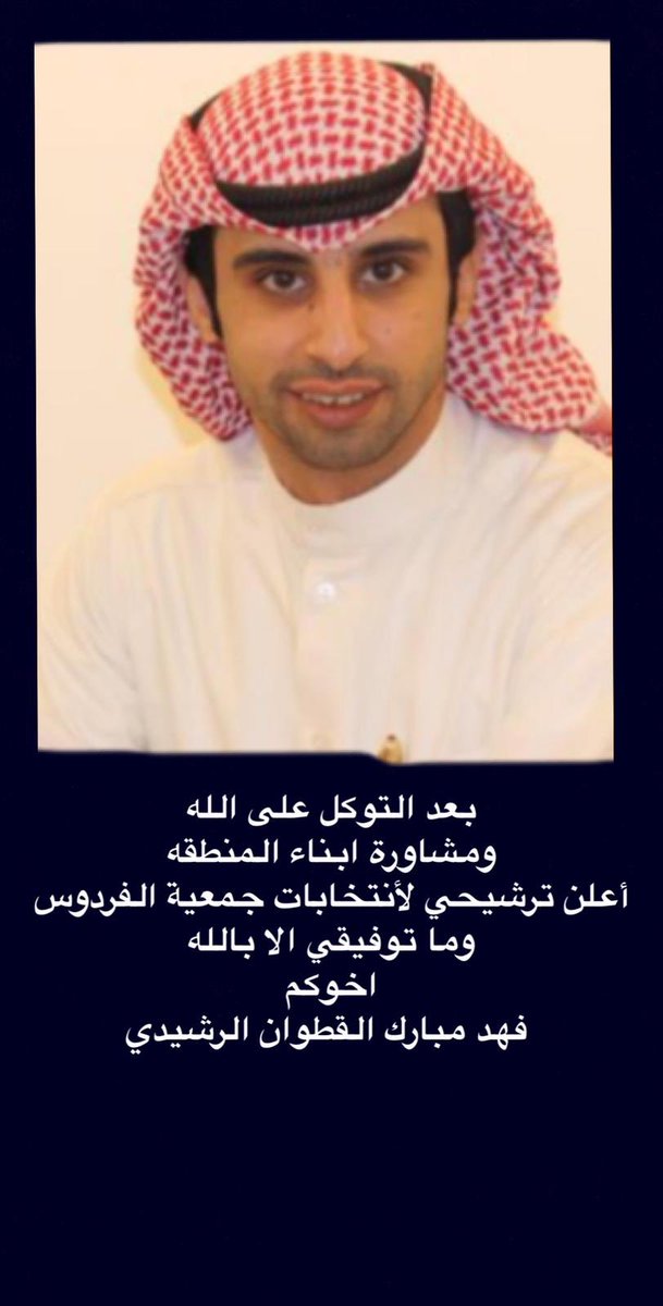 بعد التوكل على الله 
ومشاورة ابناء المنطقه
أعلن ترشيحي لأنتخابات جمعية الفردوس   
وما توفيقي الا بالله 
اخوكم 
 فهد مبارك القطوان الرشيدي