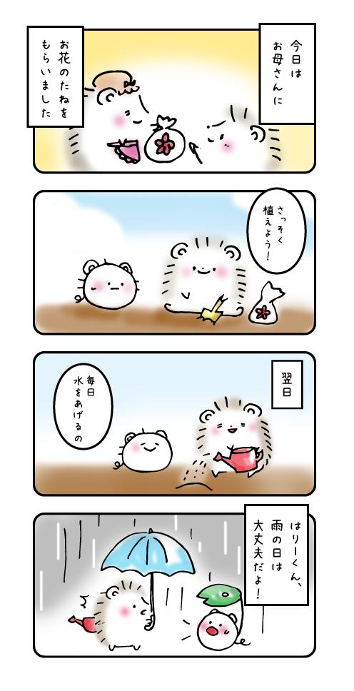 はりー お花をそだてはじめたよっ まいにちお水をあげるんだ はりー ゆるーい ゆるマンガ はりねずみ 妖精 まんが マンガ マンガup かわいいと思ったらrt ゆるい日常 はりーくん T Co 6yohjkdksm Twitter