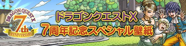 ドラゴンクエストx 公式 7周年 目覚めし冒険者の広場 T Co 9vsyugelde メインストーリー 5000年の旅路 遥かなる故郷へ が始まる少し前に時渡りした 1枚です 同じ絵柄の 7周年記念スペシャル壁紙 も公開しました どうぞご利用