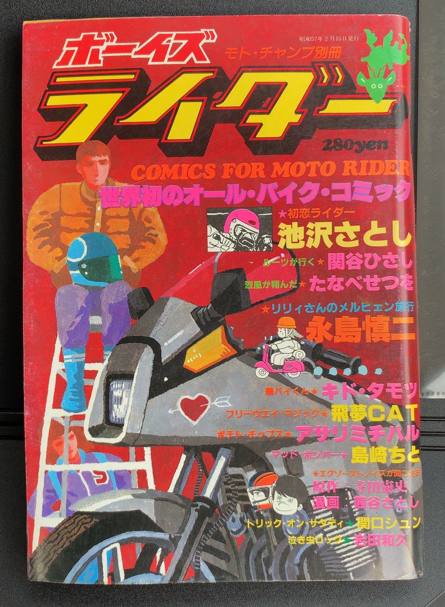バイクマンガ探偵団 19年 昭和 57年にモトチャンプ別冊として発行されたボーイズライダー誌を入手しました 世界初のオールバイクコミックと 巻頭は池沢さとし先生 モータースポーツマンガ の第一人者である関谷ひさし先生 漫画家残酷物語 の永島