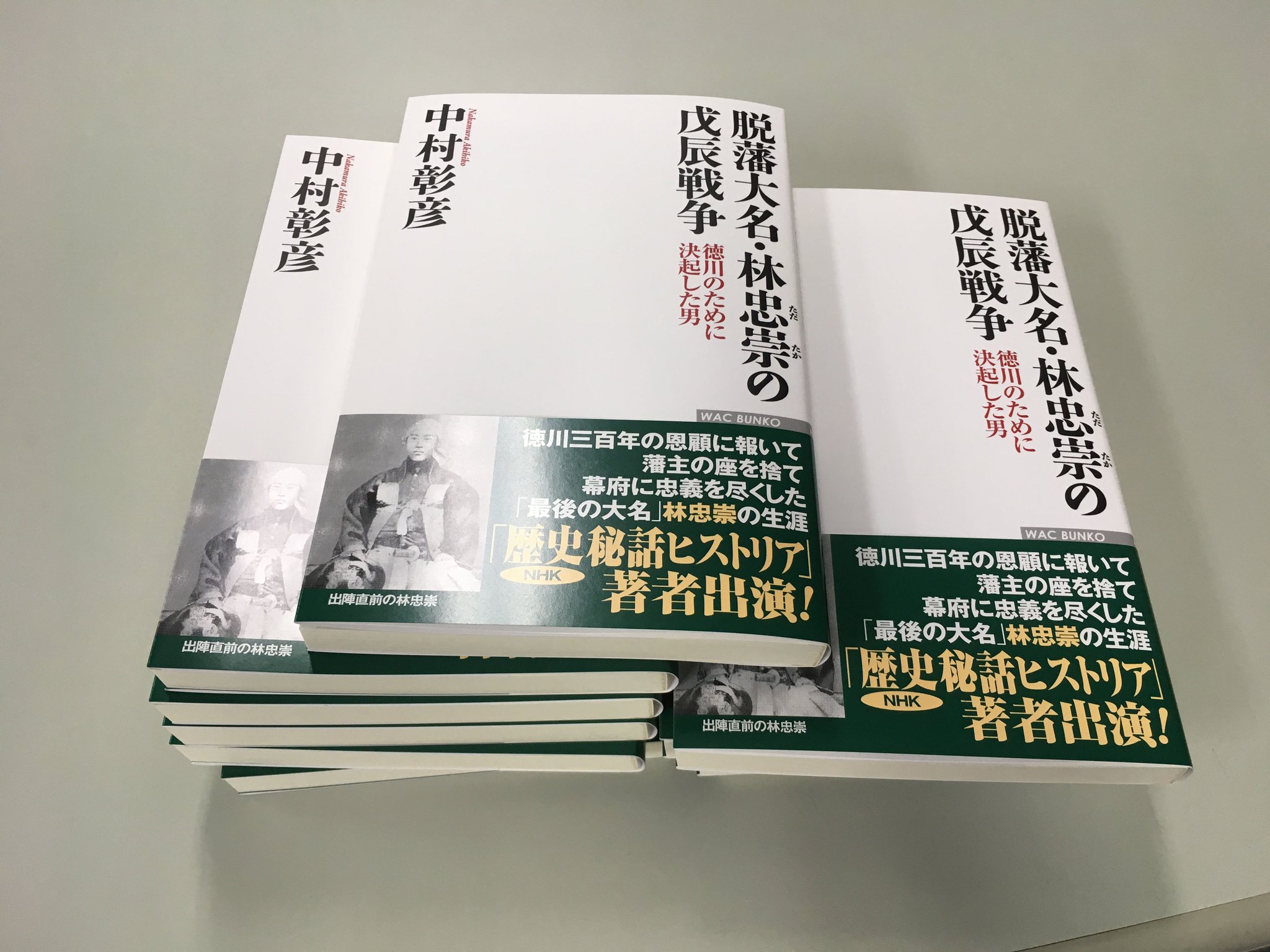 ワック編集部 中村彰彦さんの 脱藩大名 林忠崇の戊辰戦争 徳川のために決起した男 の見本が届きました 発売は7月24日ごろからですが ちょうど7月24日放送のnhkの 歴史ヒストリア の 林忠崇 最後の大名時代を駆ける 午後10時半 に 中村 ワック編集部 中村彰彦さんの 脱藩大名 林忠崇の戊辰戦争 徳川のために決起した男 の見本が届きました 発売は7月24日ごろからですが ちょうど7月24日放送のnhkの 歴史ヒストリア の 林忠崇 最後の大名時代を駆ける 午後10時半 に 中村