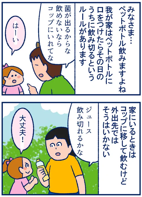 ペットボトルに口をつけるかつけないかの話
#育児漫画
・むしろストローのほうが雑菌がいっぱい入るんですよ
・ペットボトル用のコップがあります
・そこまで気にしませんでした
・なし水もうまい
などとご意見をいただきました😊 