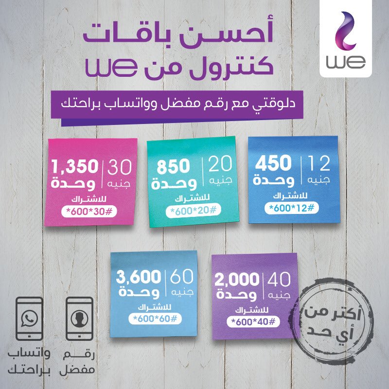 telecomegypt's tweet photo. دلوقتي مع نظام #WEControl وحدات هتستمتع بأعلى قيمة للباقة الشهرية
ووحدات #أكتر_من_اي_حد تقدر تستخدمها (مكالمات ورسائل لكل الشبكات وميجابايتس)
وكمان معاك رقم مفضل وواتساب براحتك طوال الشهر من #WE
وهتقدر ترحل الوحدات الغير مستخدمة للشهر التالي
اعرف اكتر: https://t.co/USCbSYrbY5 https://t.co/ga4EmLmWck