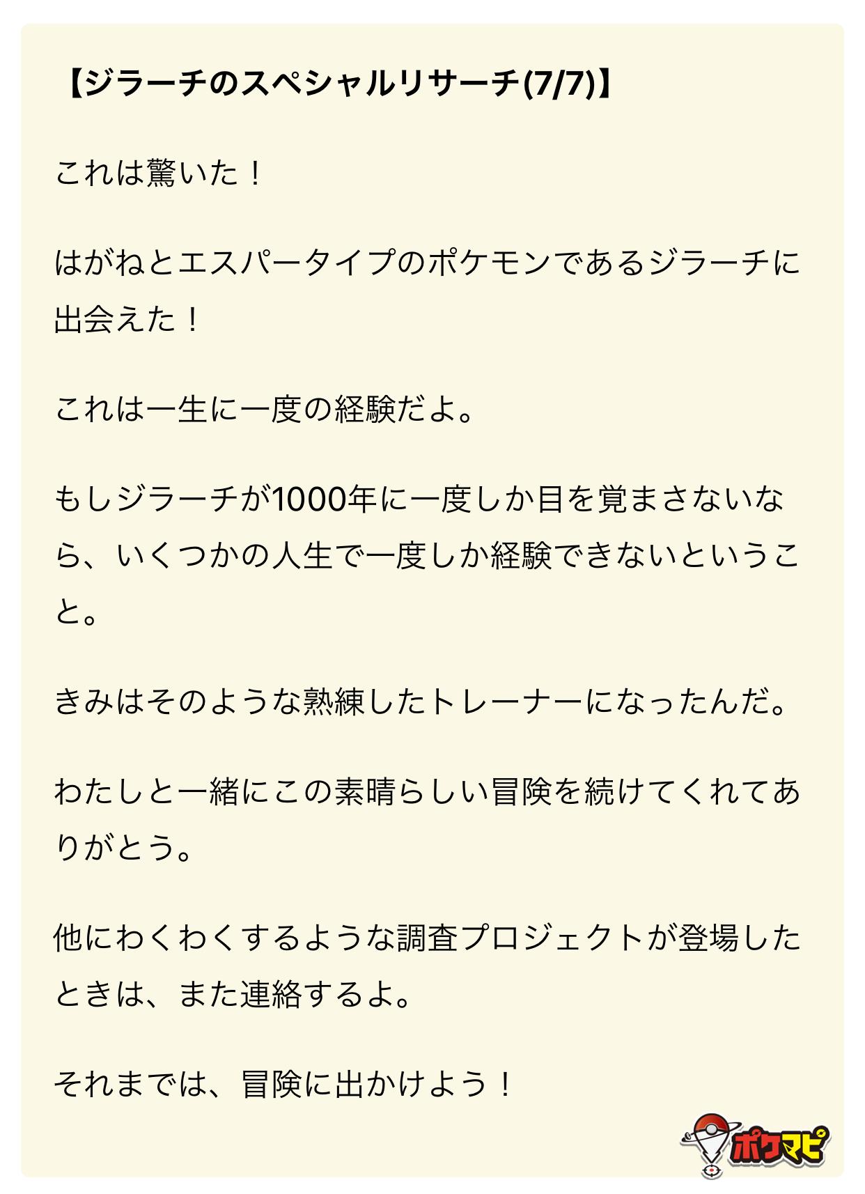 ポケモンgo攻略情報 ポケマピ 解析情報で判明したジラーチのスペシャルリサーチ 千年の眠り のストーリー 1 7 7 7 を 日本語意訳でまとめました シカゴ ドルトムントのgofestで登場したものとは異なる内容です 全トレーナーへの解禁が楽しみですね