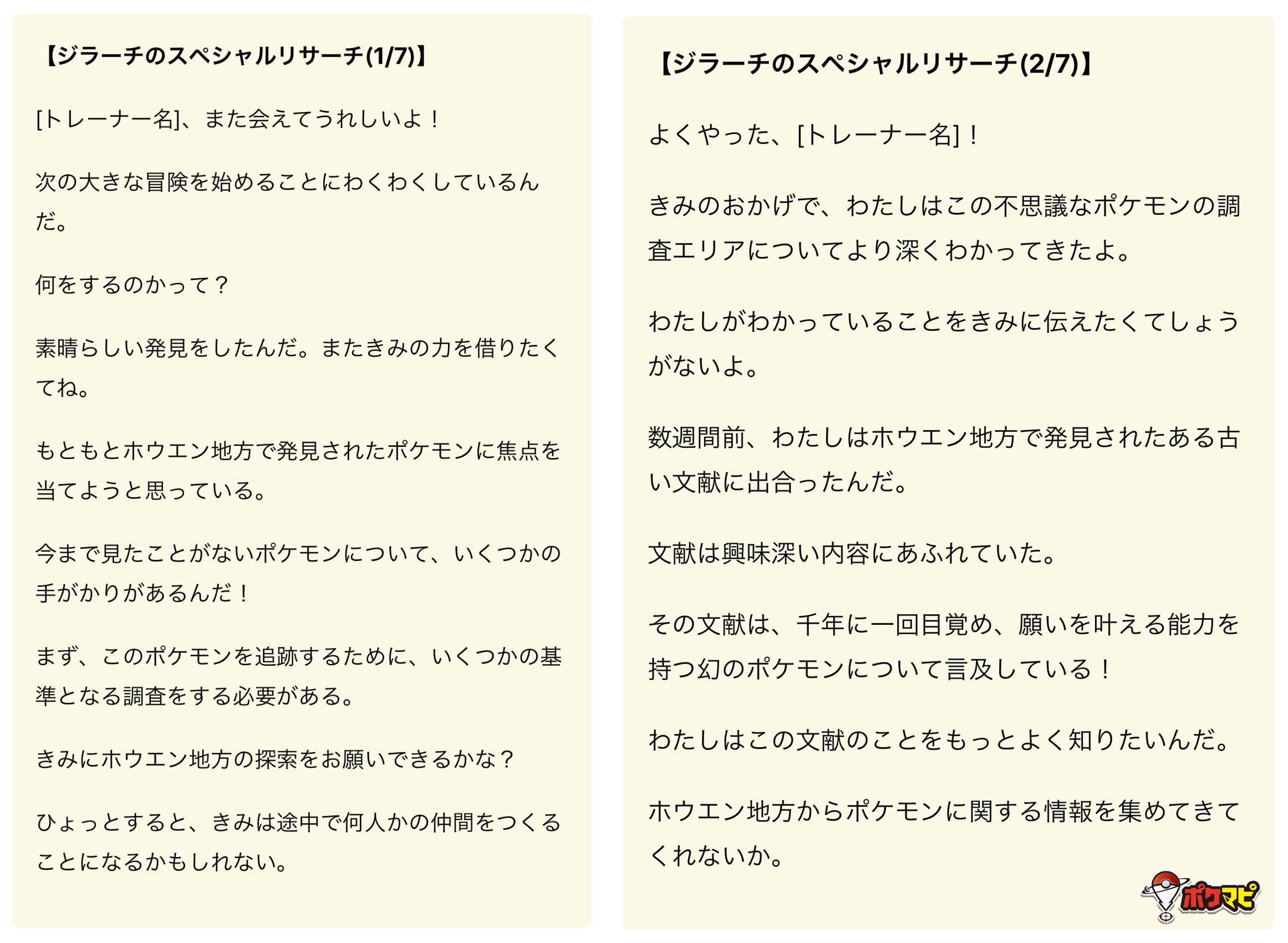 ポケモンgo攻略情報 ポケマピ Twitter पर 解析情報で判明したジラーチのスペシャルリサーチ 千年の眠り のストーリー 1 7 7 7 を 日本語意訳でまとめました シカゴ ドルトムントのgofestで登場したものとは異なる内容です 全トレーナーへの解禁が楽しみです