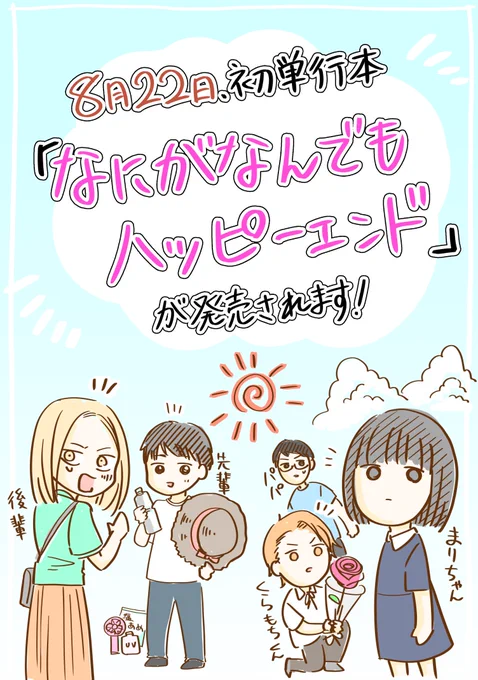 改めて8月に出る単行本の詳しい宣伝を載せさせて頂きますー！！
丸善ジュンク堂書店様→【https://t.co/qh5DQ7HELs】
アニメイト様→【】
amazon様→【… 