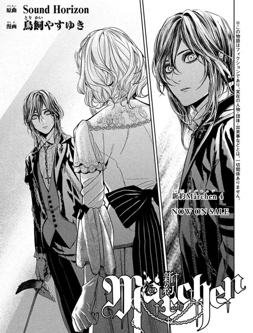 8月号本日発売!

【新約Marchen】(原曲:Sound Horizon 漫画:鳥飼やすゆき)

最新話掲載しています。

「磔刑の聖女」のストーリーもクライマックス!

鳥飼やすゆき先生の深い考察に基づく感動のコミカライズを
ぜひご覧ください。

#SoundHorizon #SH #鳥飼やすゆき 