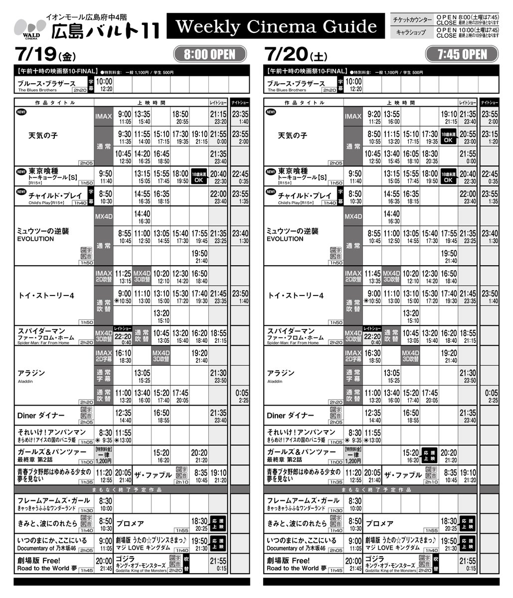 広島バルト11 7月19日 7月25日の上映スケジュールです