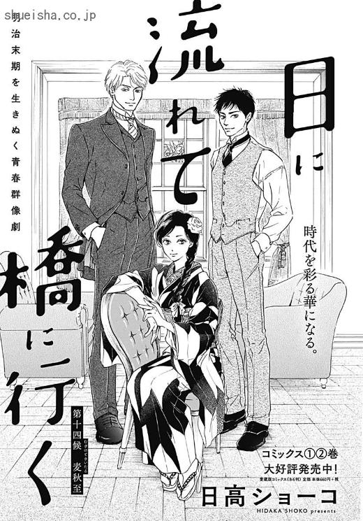 クッキー編集部公式 5月号発売中 クッキー７月号 日に流れて橋に行く 日 高ショーコ 老舗呉服店 三つ星 を再び盛り立てるため 鷹頭は次なる白羽の矢を流行作家 白石にたてる 火花を散らす２人の間で 時子は翻弄され気味だが T Co