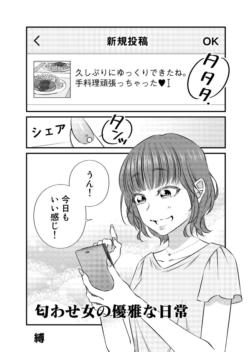 【新作配信】会社員・美香の日課は、SNSへの匂わせ投稿で架空の彼氏をアピールすること。独り身のフォロワーからのいいねや羨望コメントを見て、優越感に浸る毎日。調子にのる美香は、彼氏持ちの同僚に対しても幸せマウンティングを試みるけど--? https://t.co/9Ku79pgRE2
#縛 #SNS #匂わせ