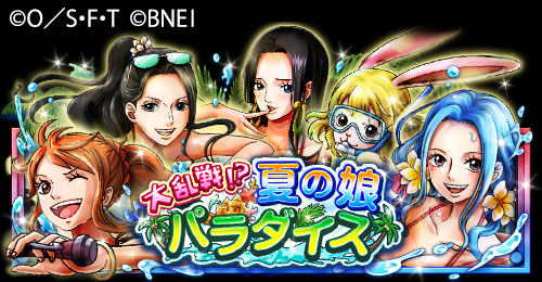 Twitter 上的 One Piece トレクル 公式 大乱戦 夏の娘パラダイス 前半戦1日目 開催 7 17 18 00より開催 前半戦1日目は本日22 59まで キャラへの愛を示す イベント限定称号 など 豪華報酬が手に入るチャンスを見逃すな トレクル イベントサイトは