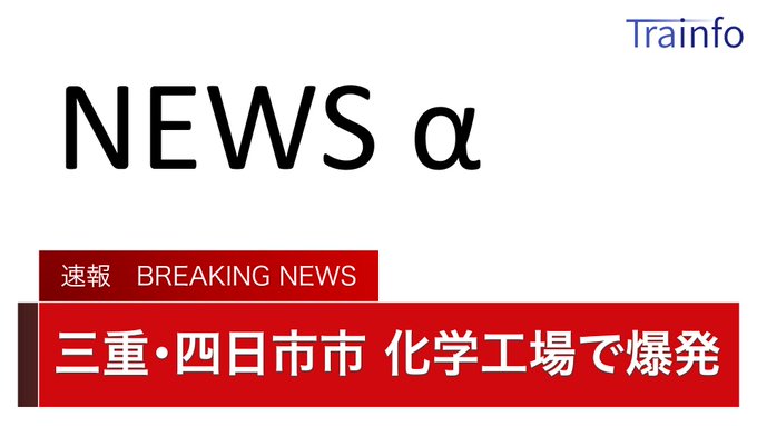 爆発 三菱ガス化学四日市工場で爆発 三重県四日市市日永東２丁目４ １６ 現地の画像や動画まとめ まとめダネ
