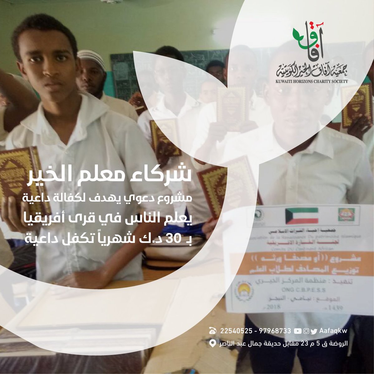 #طباعة_مصحف
#الكويت
#إفريقيا
#النيجر