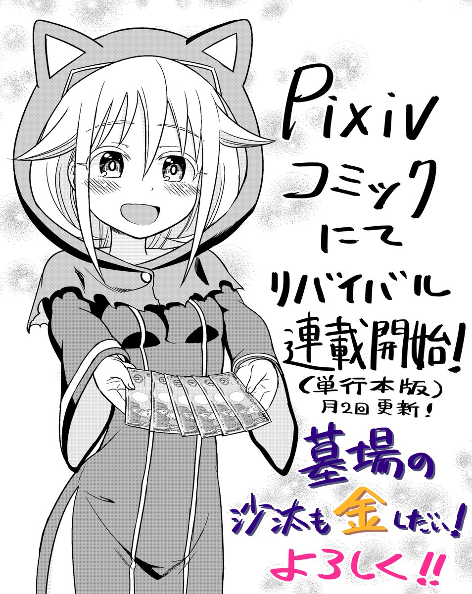 本日からpixivコミックにて『墓場の沙汰も金しだい!』がリバイバル連載されてます!
内容は去年連載していたものの単行本版(加筆修正済み・幕間イラストあり)です。
まだ読んでない方、もう一度読みたい方に届け!
よろしくね!
※月2回の掲載となります。
https://t.co/ICtOrdoKOK 
#pixivコミック 