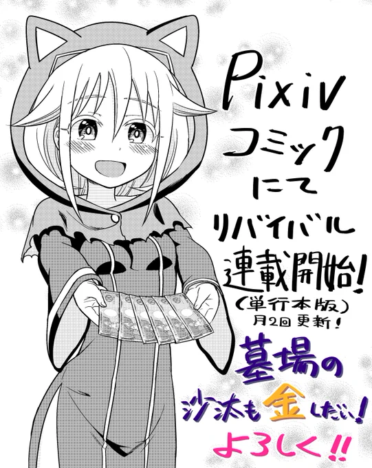 本日からpixivコミックにて『墓場の沙汰も金しだい!』がリバイバル連載されてます!
内容は去年連載していたものの単行本版(加筆修正済み・幕間イラストあり)です。
まだ読んでない方、もう一度読みたい方に届け!
よろしくね!
※月2回の掲載となります。
https://t.co/ICtOrdoKOK 
#pixivコミック 