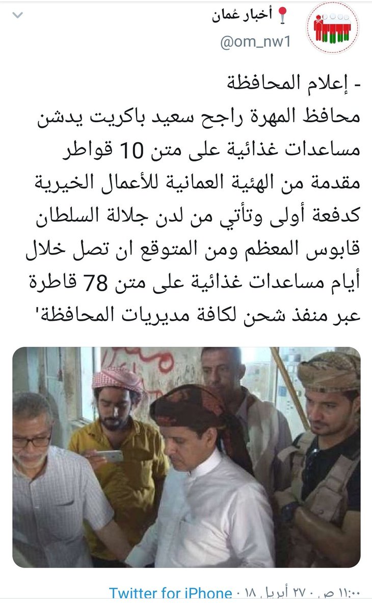 ٢. راجح باكريت هذا هو ذاته الذي كان يشيد بالمساعدات العُمانية والوقفة الإنسانية من قبل #عُمان_السلام_والأمان واليوم يتهم السلطنة بعمل الفوضى وعدم الحياد.