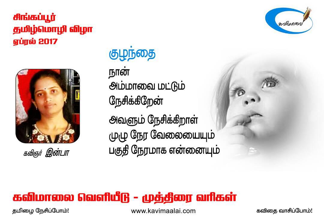 Kavimaalai Singapore, presents the VIBRANT VERSES series in English, for READ FEST 2019. Feel free to share the daily publications with your friends and social media groups, especially to non-Tamils. #SG_Read_Fest_2019 #சிங்கை_வாசிப்பு_விழா_2019 #Vibrant_Verses #முத்திரை_வரிகள்