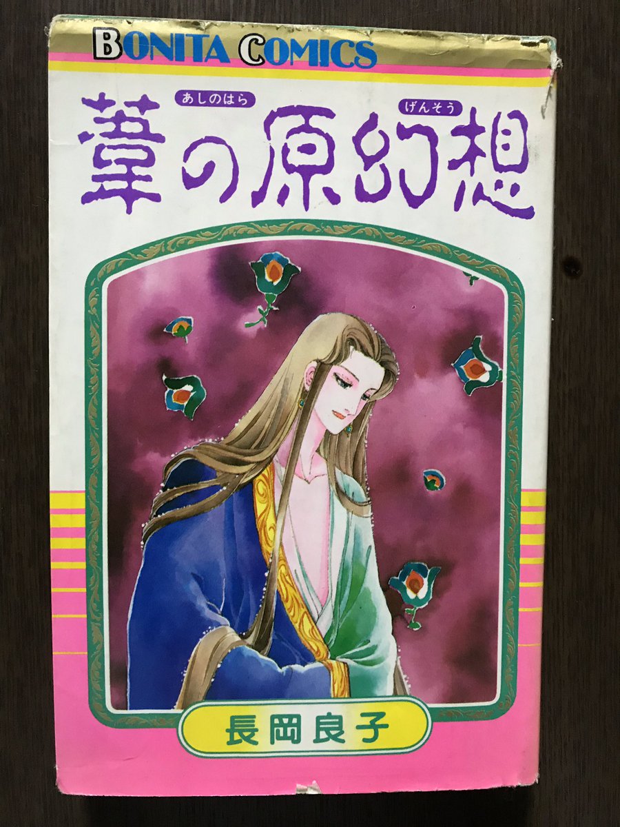 風太 葦の原幻想 長岡良子 秋田書店 ナイルのほとりの物語 2 死者の書 は 葦の原幻想 の中の 孤悲歌 のセリフに引用され 作者コメントもある 私が長岡作品に惹かれて読み始めたきっかけでもあった ナイルの ほとりの物語 2にはタイトルも