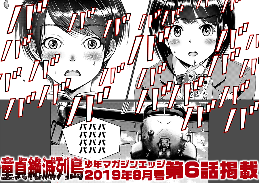 【第6話掲載のお知らせ】

7月17日(水)発売の講談社「少年マガジンエッジ」8月号に『童貞絶滅列島』の第6話が載ってます！

今回は単行本作業等の都合で減ページとなっておりますが15ページ以降非常に頭の悪い超展開になっております… 