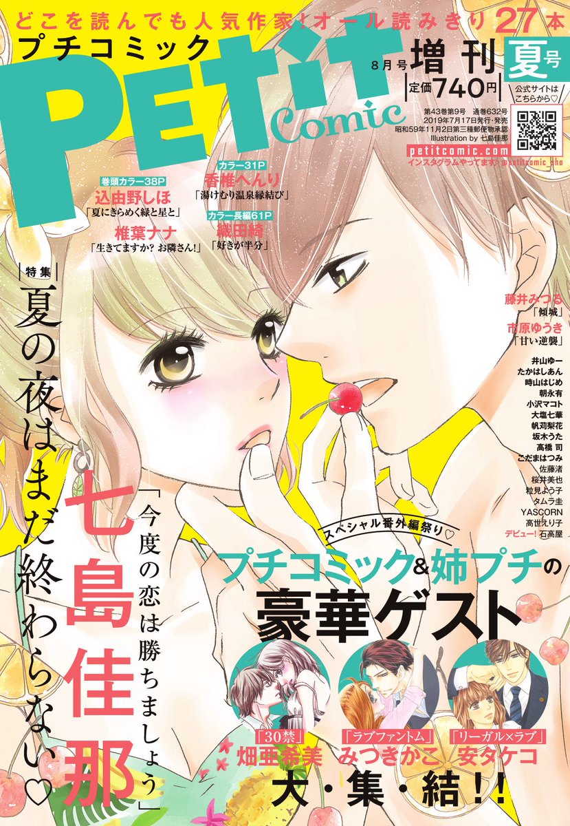 プチコミック Auf Twitter プチコミ増刊夏号 本日発売 今回の増刊は豪華作品の番外編祭り 今度の恋は勝ちましょう 番外編 七島佳那 30禁 番外編 畑亜希美 ラブファントム 番外編 みつきかこ リーガル ラブ 番外編 安タケコ 巻頭カラーは プチコミック Auf Twitter プチコミ増刊夏号 本日発売 今回の増刊は豪華作品の番外編祭り 今度の恋は勝ちましょう 番外編 七島佳那 30禁 番外編 畑亜希美 ラブファントム 番外編 みつきかこ リーガル ラブ 番外編 安タケコ 巻頭カラーは