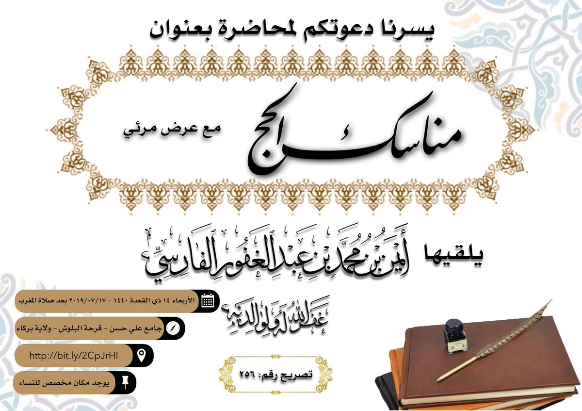 شرح مناسك #الحج الليلة إِنْ شَاءَ اللهُ بجامع علي حسن بـ #بركاء ، إِنْ تيسر سيتم نقلها بث مباشر تحت هذه #التغريدة إِنْ شَاءَ اللهُ