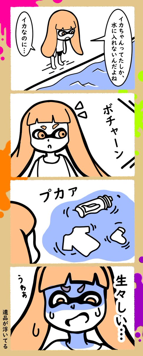 スプラの思い出「水没」
#漫画 #Splatoon2 #スプラトゥーン2 