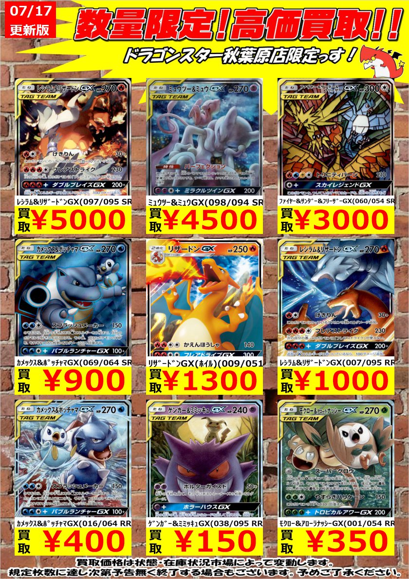 ドラゴンスター秋葉原店 ポケモンカード 数量限定高価買取 レシラム リザードンgx 097 095 Sr 5 000 ミュウツー ミュウgx 098 094 Sr 4 500 ファイヤー サンダー フリーザーgx 060 054 Sr 3 000 秋葉原 ドラスタ ドラスタ秋葉原 ポケモンカード ポケカ