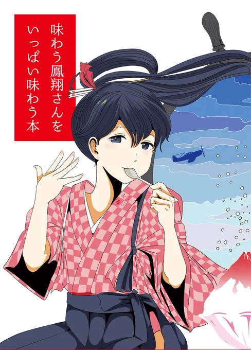 C96新刊「味わう鳳翔さんをいっぱい味わう本」の
書店予約が始まりました!
内容は名前の通りです。食べてる鳳翔さんを愛でましょう。
ゴサドー様・梟森様・真外あかし様・杜からん様(五十音順)をゲストにお呼びしております。
🍈メロン様
https://t.co/AVbNRFXw6G
🐯とら様
https://t.co/Zd1BMlL2yl 