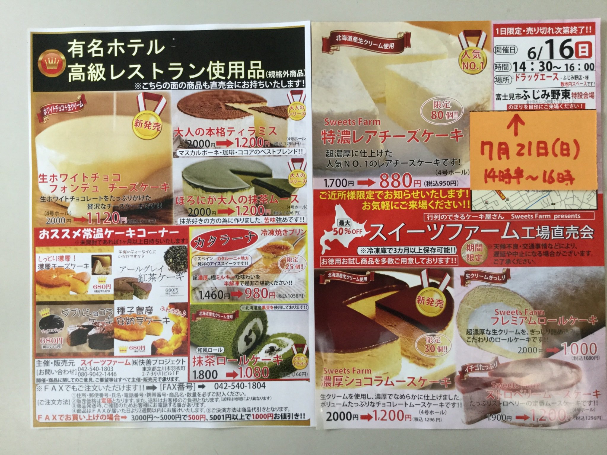 ট ইট র ドラッグエース ふじみ野店 7月21日 日 14時半から16時まで 美味しいケーキの移動販売 工場直売の 行列の出来るケーキ屋さん 前回 大好評だったため 再度開催決定 特濃レアチーズケーキ 濃厚ショコラムース 大人の本格ティラミ等々 店外