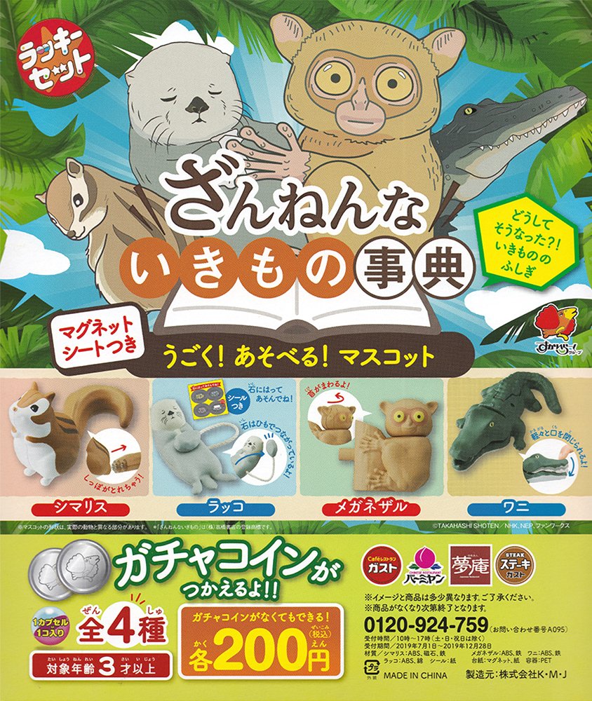 お知らせ】 すかいらーくの「ラッキーセット」と「ざんねんないきもの