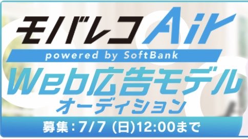 モバレコair 公式アカウント ただいま ライブ配信アプリミックスチャンネルで モバレコ Air Webモデルオーディション を実施中です ランキング上位 長時間配信者になかから広告モデルになれちゃうイベント 気になる人はチェックしてみてください