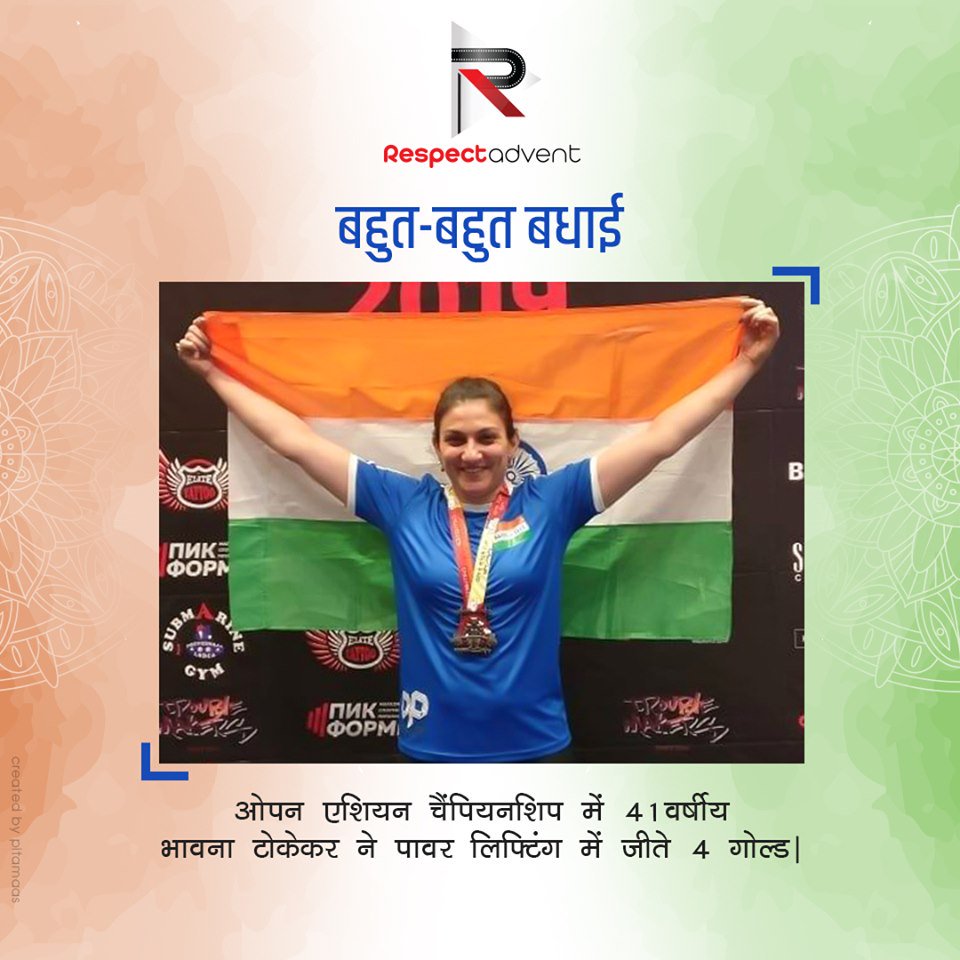 भावना हमारे लिए किसी प्रेरणा से कम नहीं। अगर सच में कोई कुछ हासिल करना चाहे तो वो यक़ीनन कर सकता है! 
 40 की उम्र में वेट लिफ्टिंग में ट्रेनिंग की शुरुआत करने वाली भावना ने 46 साल की उम्र में अंतराष्ट्रीय स्तर पर देश के लिए 4 गोल्ड मेडल जीत लिए हैं।