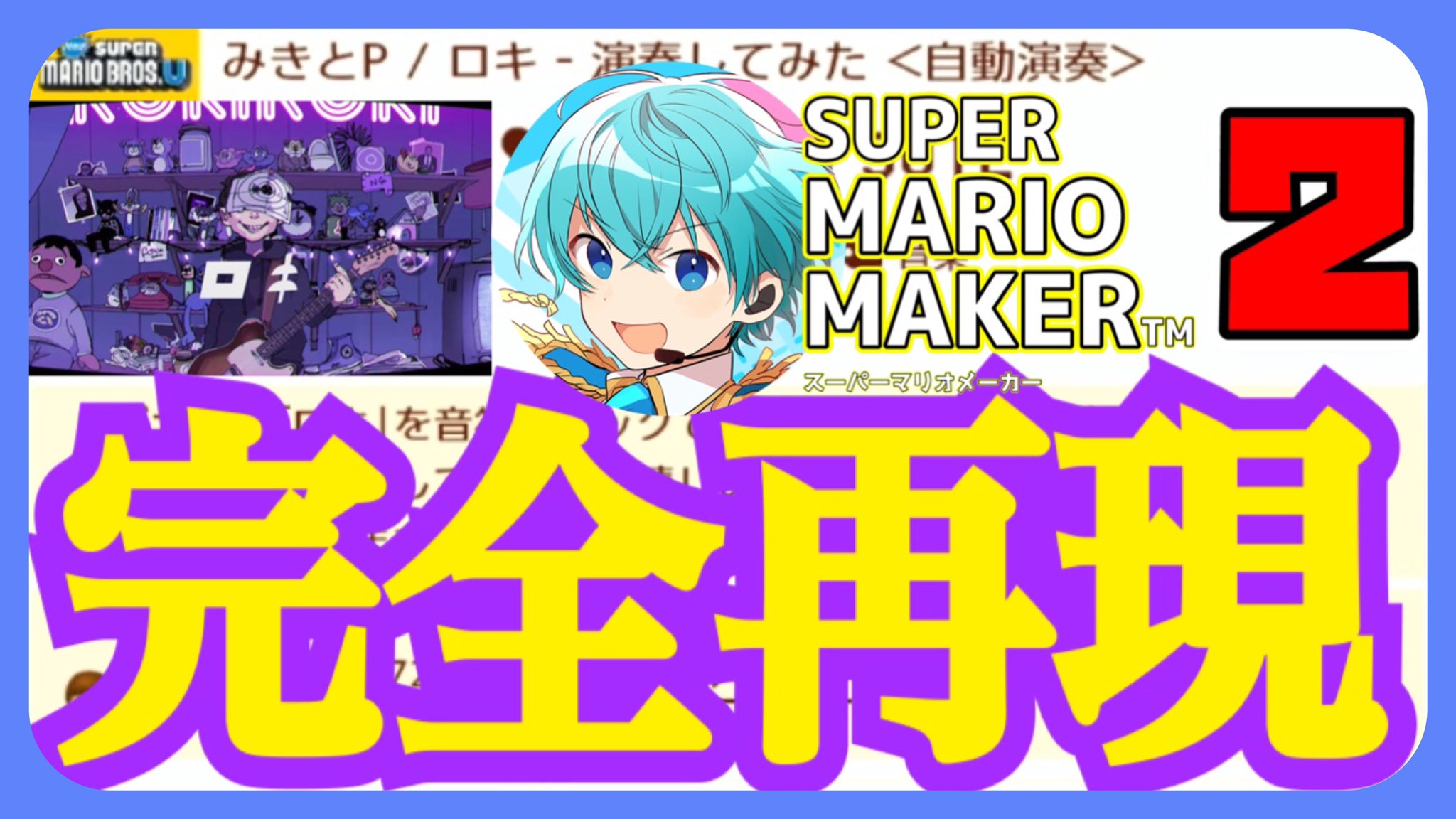 ころんくん すとぷり 神ボカロ曲 ロキ をマリメ２で完全再現コースがヤバすぎるwww ころん T Co Qtcb4x9xr9 ロキロキローロクロックンロール T Co Ejyg2r4mfz Twitter