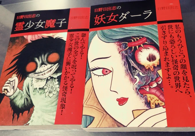 もう売り切れてるかなと最寄りのファミマ行ったら2冊ずつ売ってたので即ゲット。うちの近所にはホラー好きがいないらしい #日野日出志 #霊少女魔子  #妖女ダーラ 
