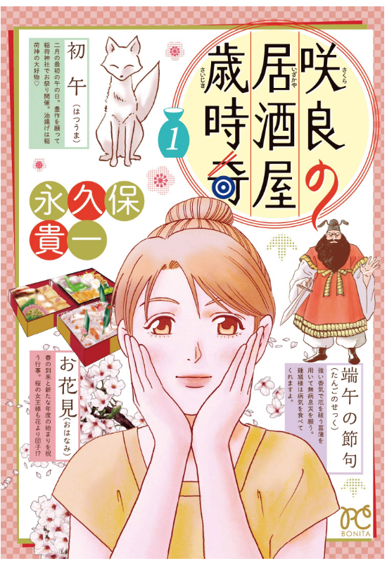 発売になりました!

咲良の居酒屋歳時奇(1) (ボニータ・コミックス) 

https://t.co/itljN0nzoz

『咲良の居酒屋歳時奇』第1巻発売記念フェア 

https://t.co/NVmUEenkdM

ご感想などお待ちしております!

試し読み「雛祭り」https://t.co/Oy1vtiXCzA 
