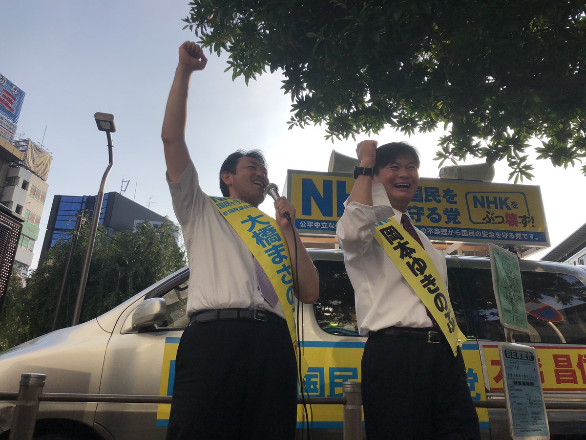 畠山理仁 新刊 コロナ時代の選挙漫遊記 集英社 On Twitter Nhkから国民を守る党 大橋昌信候補 東京選挙区 Nanikoratakoko1 と岡本ゆきのぶ候補 比例 Wulf3iz4tczcuf4 大橋候補は 正直 東京選挙区は厳しい 私は政治家らしくするつもりはありません