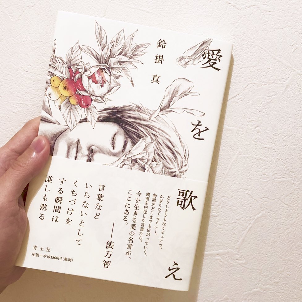 鈴掛 真 En Twitter 歌集 愛を歌え 刷り上がり見本を受け取りました 俵万智さんの帯文 小佐野彈くんの解説 川名潤さんの装丁 いろんな方々からの愛によって完成した１冊 大好評の宮島亜希さんによる装画 数年前に購入して以来ずっと部屋に飾っている原画と
