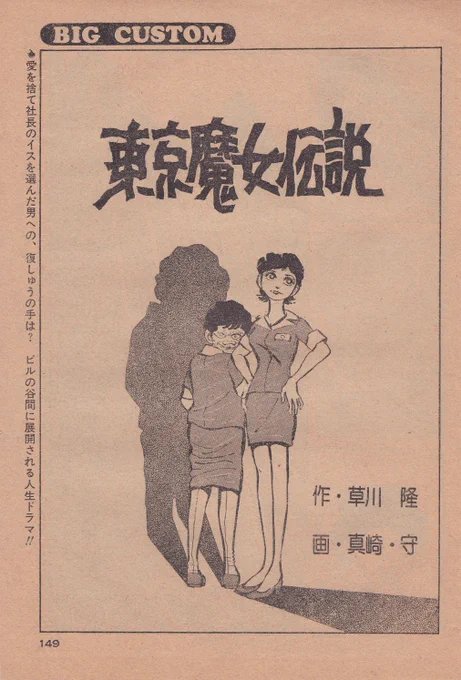 7月17日は#東京の日「東京魔女伝説」草川隆原作、真崎守作画ビッグコミック1974年6月25日号24頁、単行本未収録真崎守作品で「東京」がタイトルに含まれるのは（おそらく）この作品のみ#真崎守 