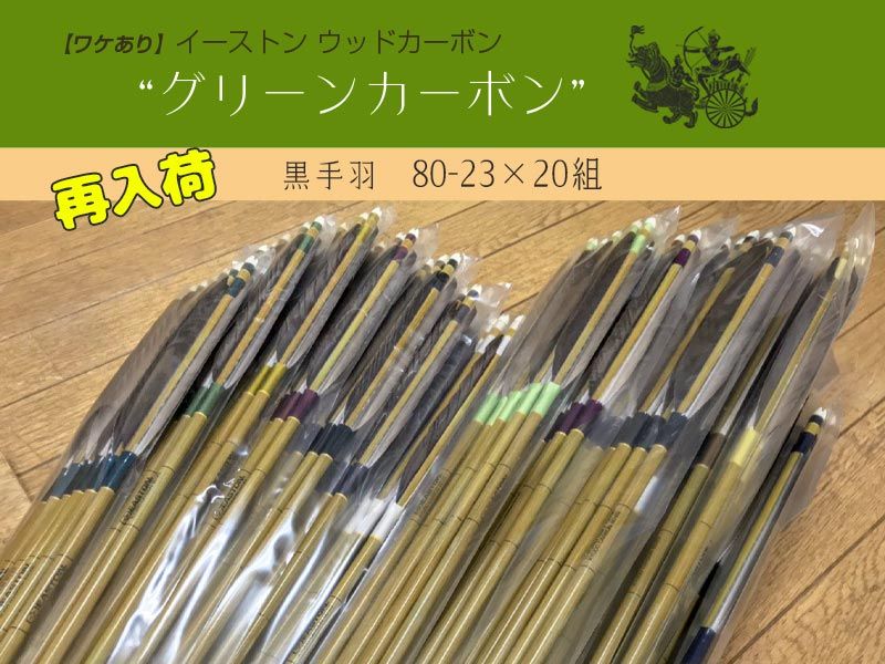 ワケあり特価矢】カーボン矢 6本組 イーストンウッドカーボン 76-20 黒
