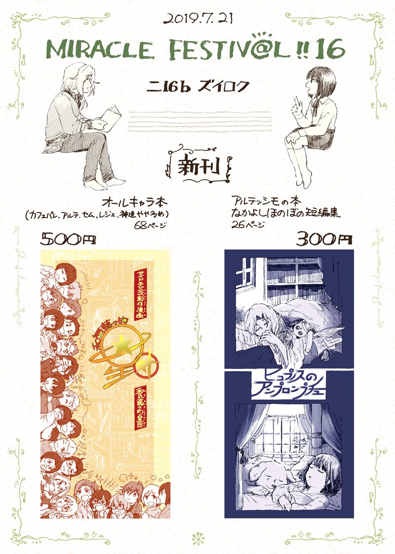 7/21ミラフェス16【南3,4/ニ16bズイロク】で参加します?オールキャラ本とアルテ本を出します!よろしくね!
(通販)とらのあなhttps://t.co/EXnJZ5y2Wn
フロマージュhttps://t.co/yOULlLjH9T 