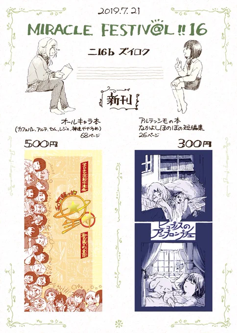 7/21ミラフェス16【南3,4/ニ16bズイロク】で参加します?オールキャラ本とアルテ本を出します!よろしくね!
(通販)とらのあなhttps://t.co/EXnJZ5y2Wn
フロマージュhttps://t.co/yOULlLjH9T 