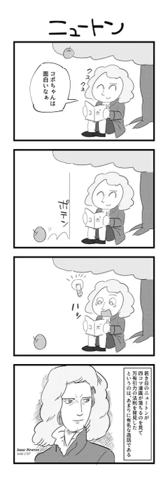 ４コマまんが「ニュートン」 #漫画の日 