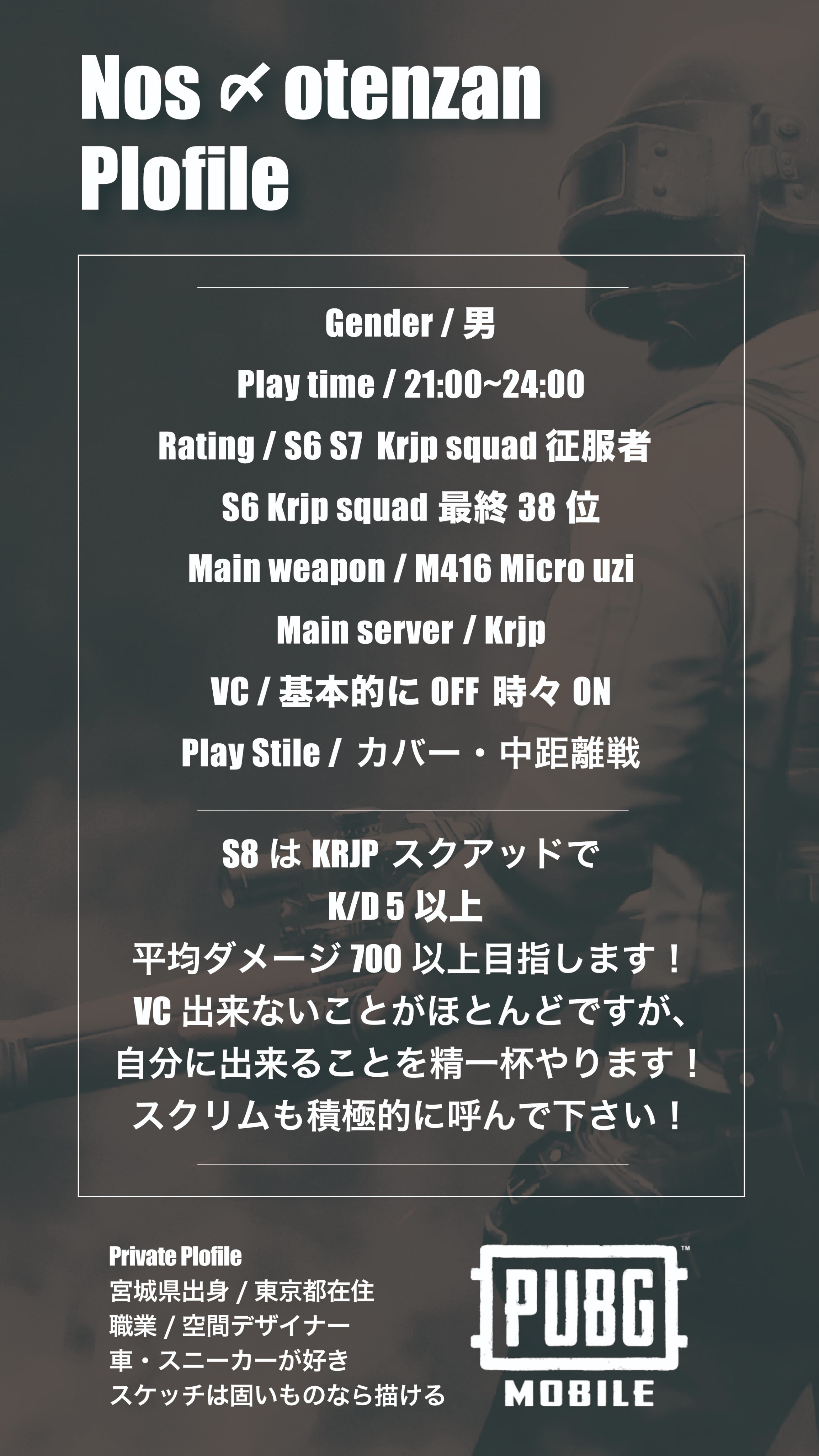 Oten S8が始まり モチベが上がってきたので プロフィールを作ってみました 帰り道に思いついた勢いで 笑 基本的にvc Offですが それでもできることを精一杯やりますので 今シーズンも皆様よろしくお願いします Pubg Mobile Pubg Mobileして