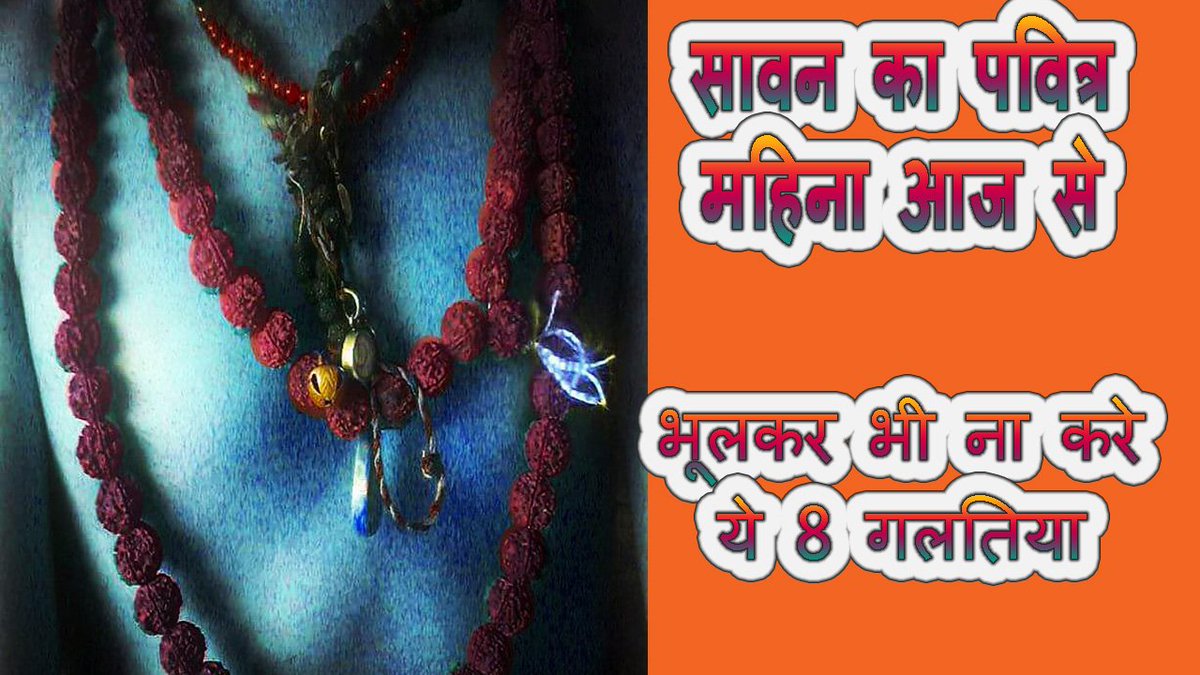 Savan ke mahine me bhul kar bhi ye 8 galti na kare | Karmfal

youtu.be/N69qq3zg20s

#savankamahina
#shivpuja
#savdhaniya