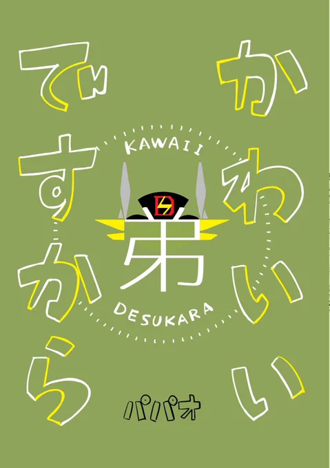 7/21(日)に出す新刊『かわいい弟ですから』はこんな感じのほぼマスク中心本になります〜
ゴールド三兄弟成分たっぷりです⚡️⚡️⚡️
あと既刊のモブマス本(R-18)も再販しますのでよろしくお願いします🙇‍♂️
#IRONPARADE2 